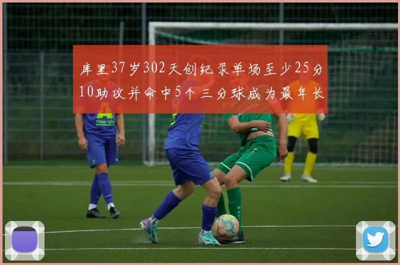 库里37岁302天创纪录单场至少25分10助攻并命中5个三分球成为最年长后卫