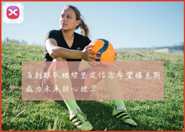 马刺球队继续坚定信念希望福克斯成为未来核心控卫