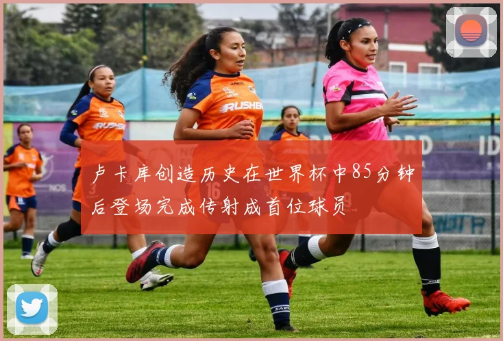 卢卡库创造历史在世界杯中85分钟后登场完成传射成首位球员