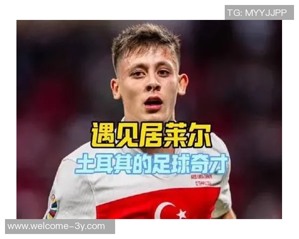 居勒尔身价达6000万欧创土耳其球员新纪录引发关注
