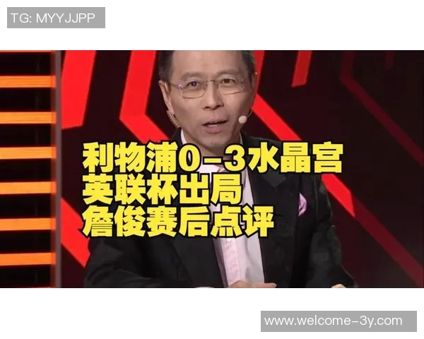 詹俊点评利物浦胜利之路先丢球习惯依旧法鹰防守漏洞百出