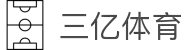 三亿体育 - 热门体育赛事投注平台